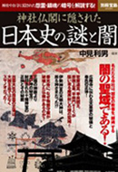 別冊宝島　神社仏閣に隠された日本史の謎と闇
